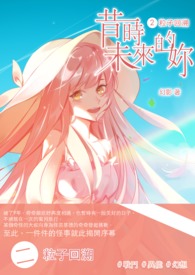 昔时未来的妳(二) 粒子回溯
