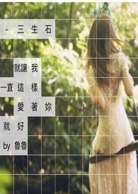 三生石