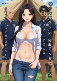 ♥村内露营 NTR/寝取美人妻～帐篷内被多次中出的美人妻【繁体版】-by.伊媚儿- 村内でのキャンプでNTR/寝取られ 美人妻