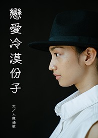 【GL】恋爱冷漠份子