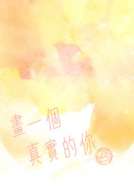 畫一個真實的你