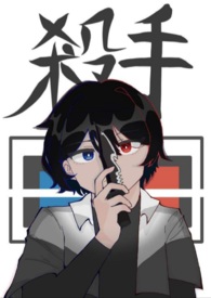 杀手