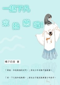 一起下凡来热恋吧！