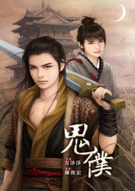 鬼仆 （穿越）