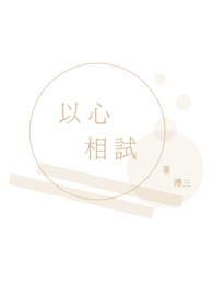 以心相试
