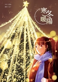 寒冬暖阳