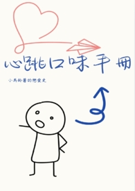 心跳口味手册