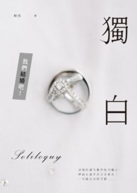 【说爱前，先分手】独白