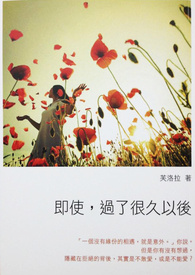 即使，过了很久以后