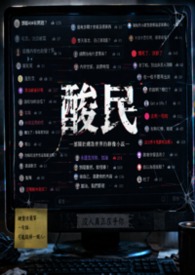 酸民