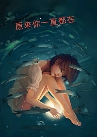 原来你一直都在