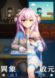 异象启元