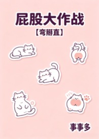 屁股大作战【弯掰直】