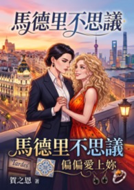 【GL】馬德里不思議：偏偏愛上妳