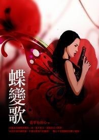 蝶变歌 卷三