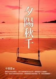 夕阳秋千 卷二（完）