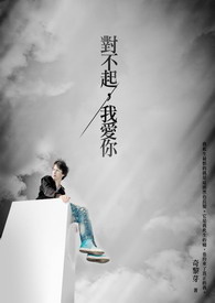 对不起,我爱你