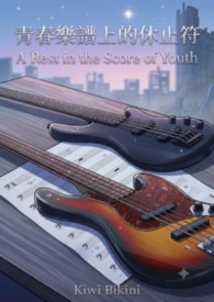 青春樂譜上的休止符 A Rest in the Score of Youth