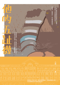 他的五趾袜