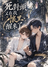 死對頭又在我懷里醒來了