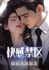 快感禁区（1v3）