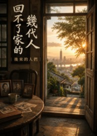 回不了家的幾代人：後來的人們