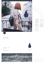 初夏雷阵雨