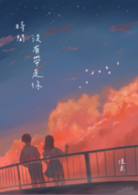 《时间没有带走你》