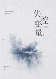 失控变量