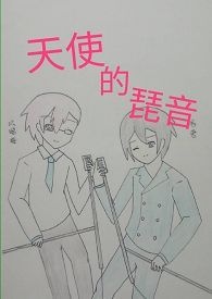 【启示录系列】《天使的琵音》第四季