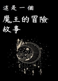 这是一个魔王的冒险故事-魔王出阁