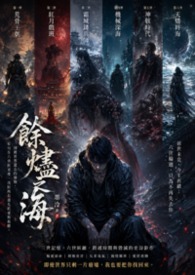 《余烬之海》
