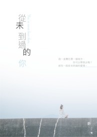 从未到过的你