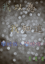 我以为我知道（修）