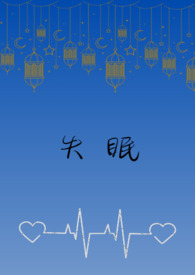 失眠