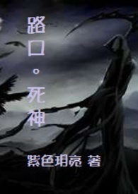 路口。死神(完)
