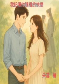 我记得你眼里的依恋