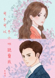 可不可以不小心说爱我