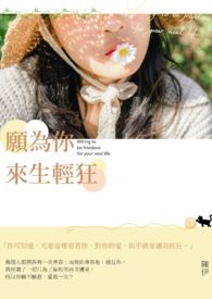 愿为你来生轻狂