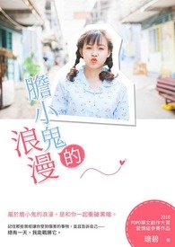 胆小鬼的浪漫