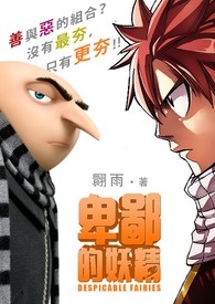 卑鄙的妖精