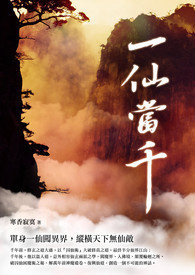 一仙当千 卷一