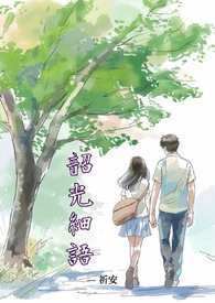 韶光细语