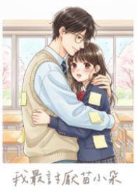 我最讨厌苗小朵