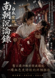 南朝沉淪錄-千古惡帝(歷史改編小說)