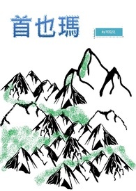 心晶卡勒尔 (首也玛篇)