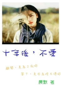 十年后，不爱