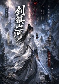 劍鎮山河