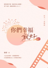 【耽美】你们幸福就好