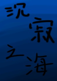 沉寂之海